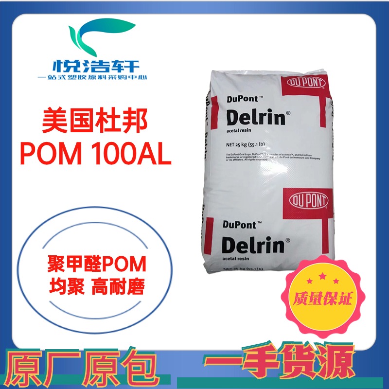 POM 100AF 美國杜邦 含20%PTFE高耐磨 均聚甲醛POM 賽鋼POM工程塑料