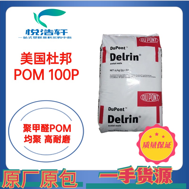 POM 100P NC010 美國杜邦 中粘度 齒輪轉(zhuǎn)用料 聚甲醛POM顆粒 工程塑料