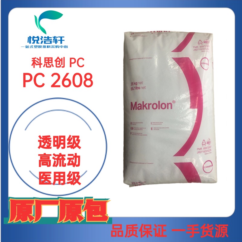 PC 2608 科思創(chuàng)拜耳 醫(yī)用級聚碳酸酯 耐蒸汽PC 透明藍(lán)底PC工程塑膠原料