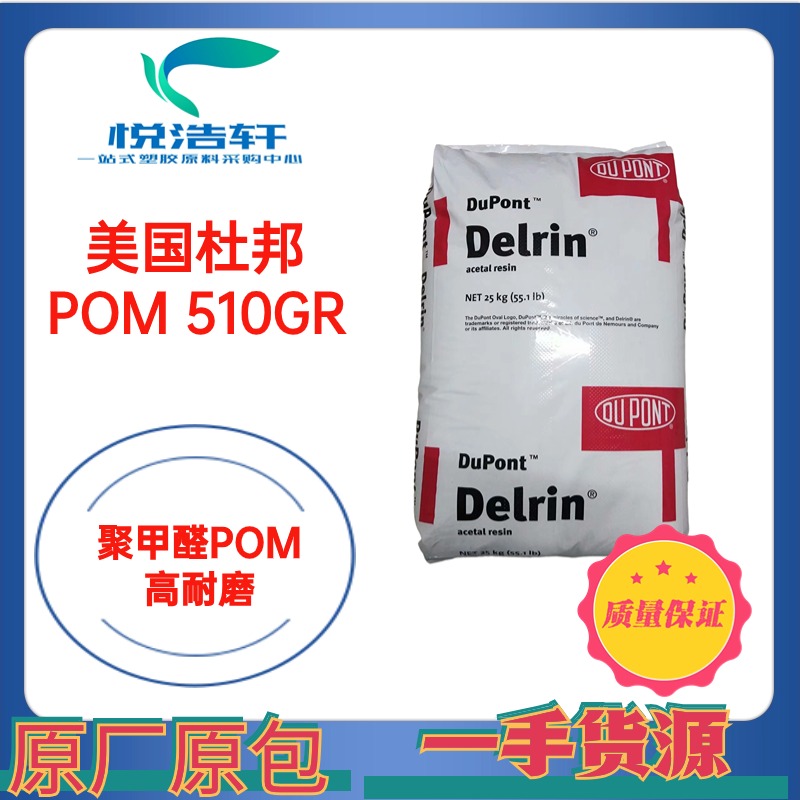 POM 510GR NC000 本色加纖10% 美國杜邦POM 聚甲醛賽鋼工程塑料