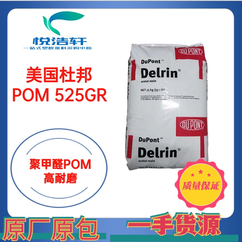 POM  525GR NC000 美國杜邦 本色加纖GF增強25% 聚甲醛POM塑膠粒