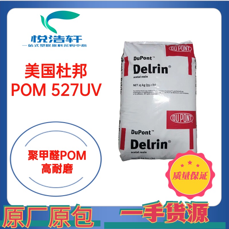 POM 美國(guó)杜邦 527UV NC010 乳白色耐候級(jí)POM 抗UVPOM 抗紫外線POM