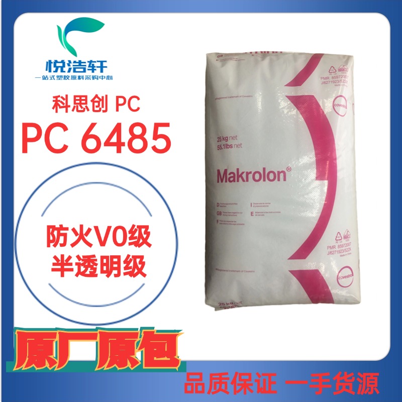 PC 6485 科思創(chuàng)拜耳 透明PC顆粒 1.5mm阻燃V0級 聚碳酸酯工程塑料樹脂