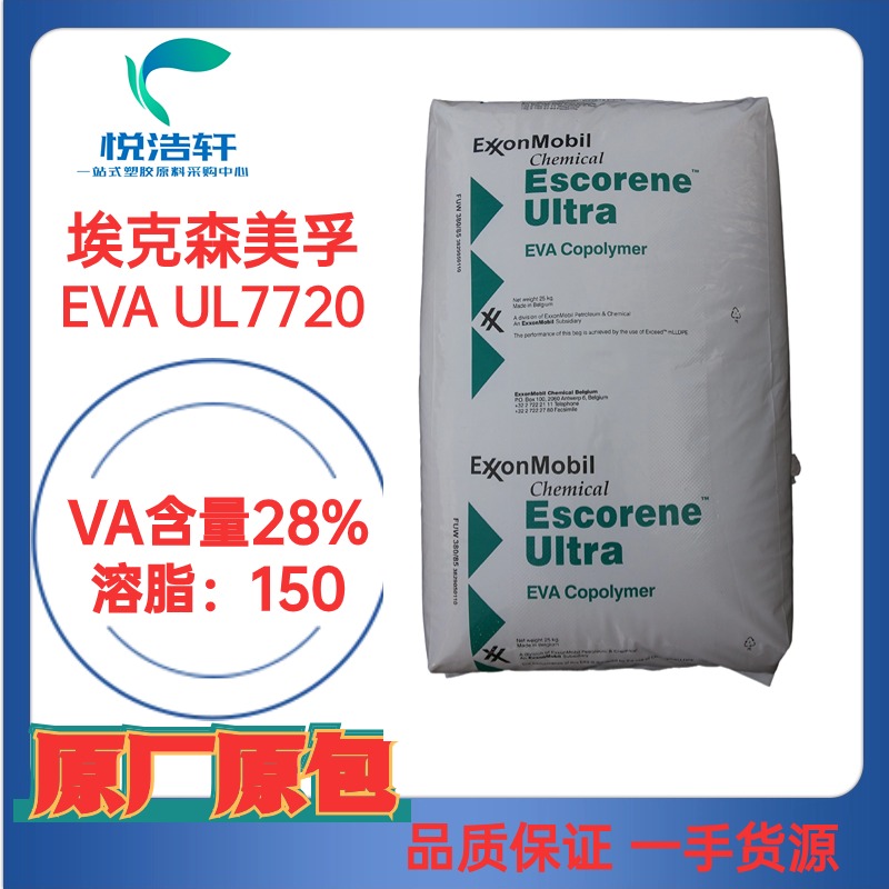 EVA UL 7720指標(biāo)28-150 EVA28-150 埃克森美孚EVA 熱熔膠級(jí)EVA