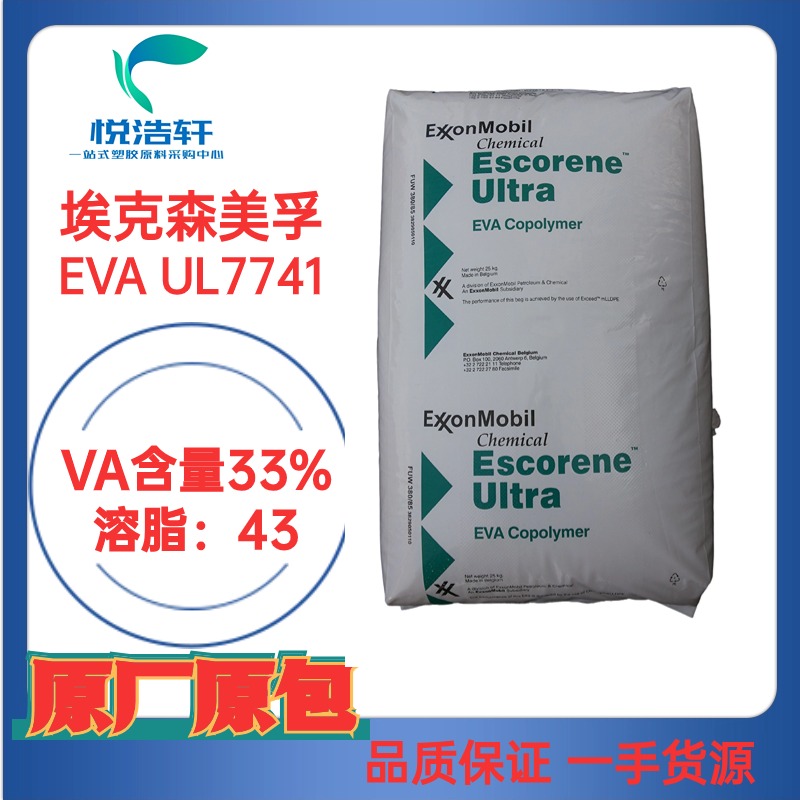 EVA UL7741 埃克森美孚 VA含量26.7% MI:43 熱熔膠涂層級(jí)EVA樹脂顆粒