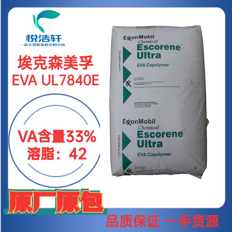 EVA UL7840E 埃克森美孚化學(xué) VA含量33% MI:43 熱熔級(jí)EVA樹脂顆粒