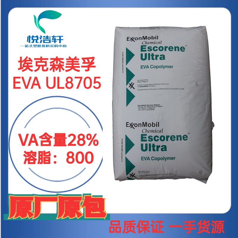 EVA UL8705 埃克森美孚化學(xué) VA含量28% 溶脂800 石油降凝劑材料