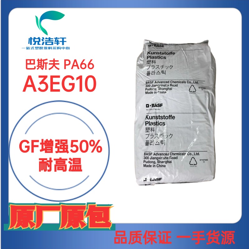 ULTRAMID PA66 A3EG10 德國巴斯夫 GF加纖增強(qiáng)50% 耐磨高玻纖PA66