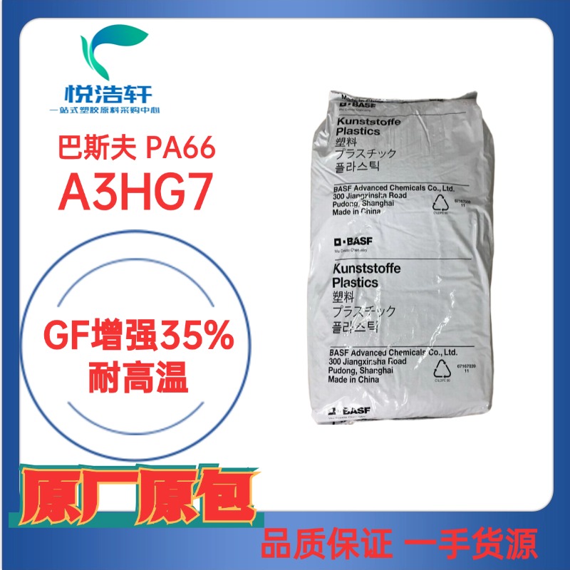 ULTRAMID®PA66  A3HG7 德國(guó)巴斯夫 GF加纖增強(qiáng)35% 耐高溫PA66塑料