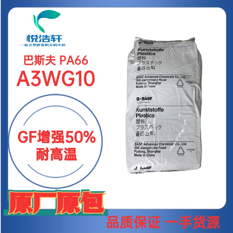 ULTRAMID® PA66 A3WG10 德國(guó)巴斯夫 GF增強(qiáng)50%耐高溫PA66物性表