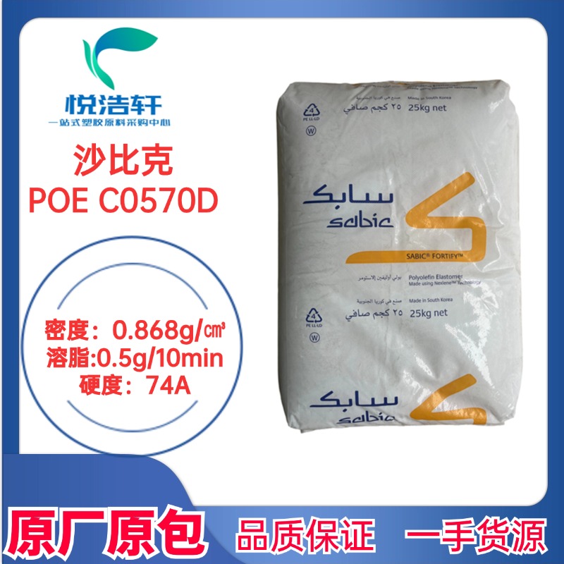 Sabic沙比克 POE C0570D 聚烯烴彈性體 8碳增韌劑 透明顆粒