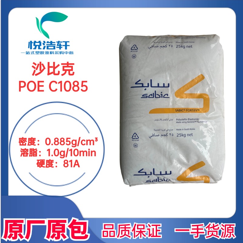 Sabic沙比克 POE C1085 聚烯烴彈性體 8碳增韌劑 透明顆粒