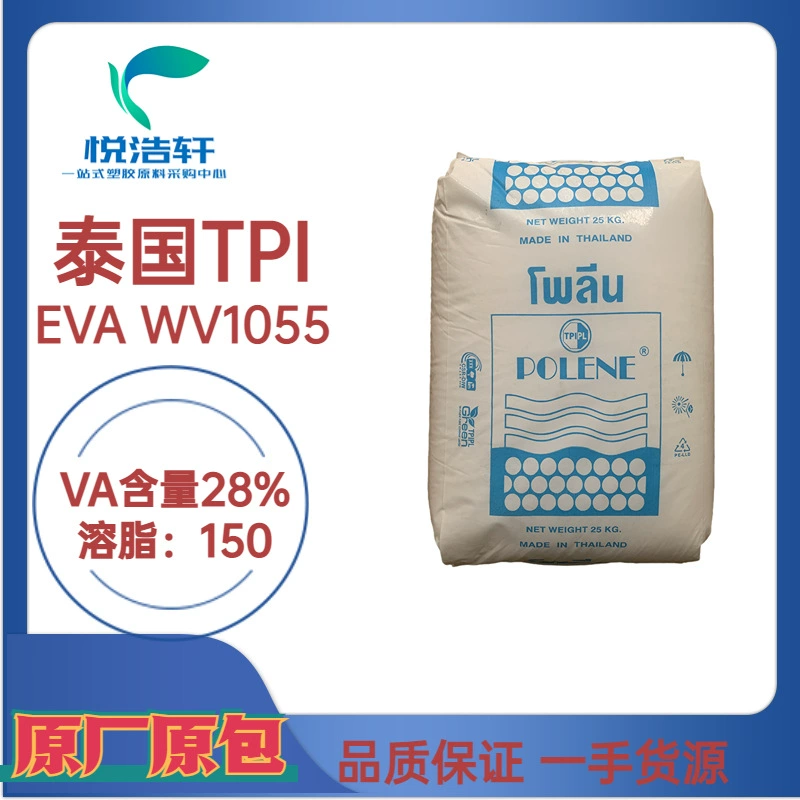 EVA WV1055 泰國TPI石化 VA含量28% 溶脂150 熱熔膠級EVA樹脂