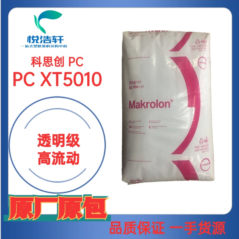 Makrolon®PC XT5010 科思創(chuàng)拜耳 高流動(dòng) 透明級(jí)耐溫級(jí) 聚碳酸酯顆粒樹(shù)脂