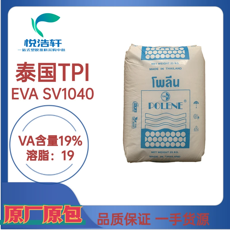 EVA SV1040泰國石化 VA含量19% 溶脂19 涂覆級EVA樹脂顆粒