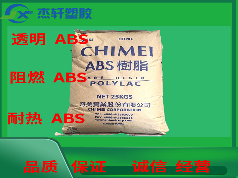 ABS PA-758 臺灣奇美 透明ABS MABS樹脂 澄澈透明ABS 高流動性ABS