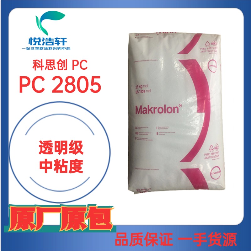 科思創(chuàng)PC工程塑料、Makrolon PC聚碳酸酯樹脂