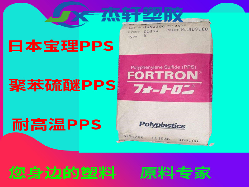 PPS 1130A64日本寶理 GF玻纖增強30% 耐高溫PPS 黑色PPS顆粒